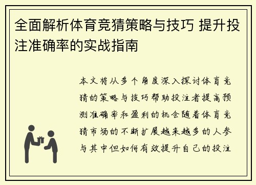 全面解析体育竞猜策略与技巧 提升投注准确率的实战指南
