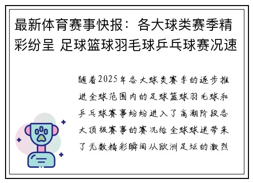 最新体育赛事快报：各大球类赛季精彩纷呈 足球篮球羽毛球乒乓球赛况速递