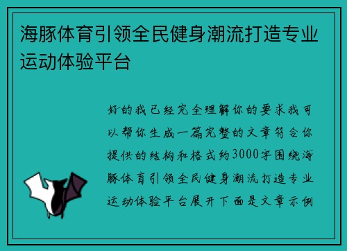海豚体育引领全民健身潮流打造专业运动体验平台