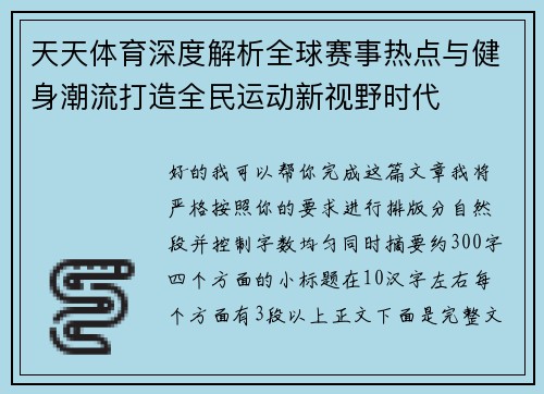 天天体育深度解析全球赛事热点与健身潮流打造全民运动新视野时代