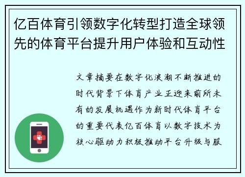 亿百体育引领数字化转型打造全球领先的体育平台提升用户体验和互动性