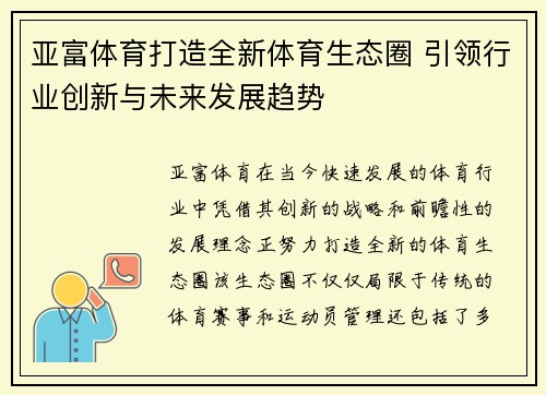 亚富体育打造全新体育生态圈 引领行业创新与未来发展趋势