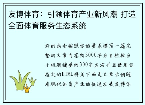 友博体育：引领体育产业新风潮 打造全面体育服务生态系统