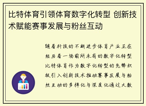 比特体育引领体育数字化转型 创新技术赋能赛事发展与粉丝互动 比特体育引领体育数字化转型 创新技术赋能赛事发展与粉丝互动
