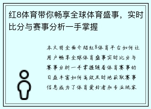 红8体育带你畅享全球体育盛事，实时比分与赛事分析一手掌握