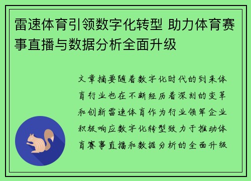 雷速体育引领数字化转型 助力体育赛事直播与数据分析全面升级 雷速体育引领数字化转型 助力体育赛事直播与数据分析全面升级