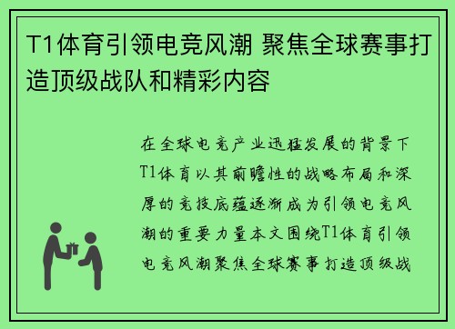 T1体育引领电竞风潮 聚焦全球赛事打造顶级战队和精彩内容 T1体育引领电竞风潮 聚焦全球赛事打造顶级战队和精彩内容