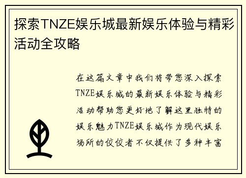 探索TNZE娱乐城最新娱乐体验与精彩活动全攻略