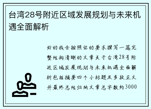 台湾28号附近区域发展规划与未来机遇全面解析
