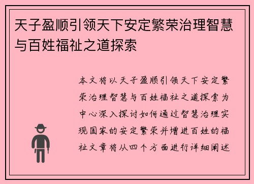 天子盈顺引领天下安定繁荣治理智慧与百姓福祉之道探索