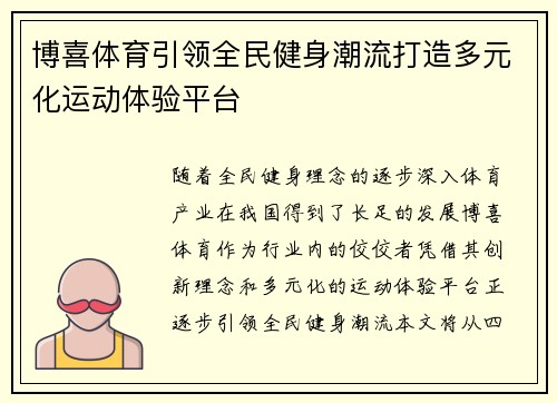 博喜体育引领全民健身潮流打造多元化运动体验平台