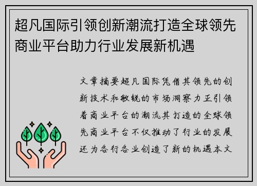 超凡国际引领创新潮流打造全球领先商业平台助力行业发展新机遇