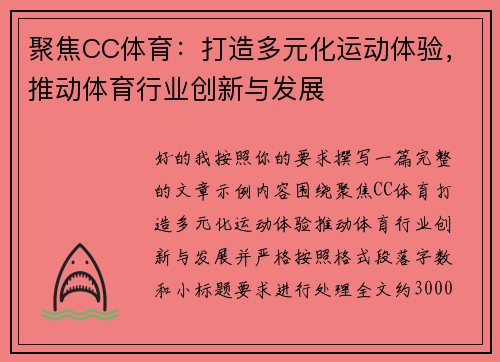 聚焦CC体育：打造多元化运动体验，推动体育行业创新与发展