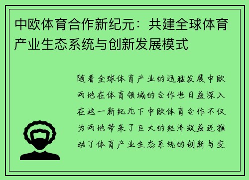 中欧体育合作新纪元：共建全球体育产业生态系统与创新发展模式