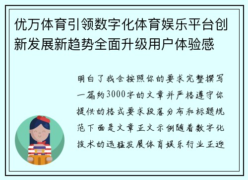 优万体育引领数字化体育娱乐平台创新发展新趋势全面升级用户体验感
