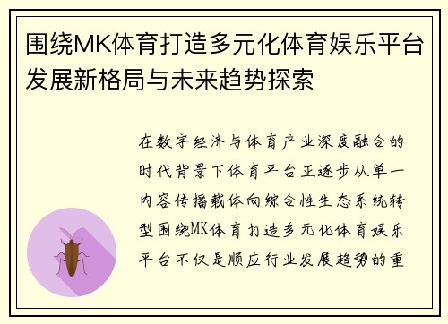 围绕MK体育打造多元化体育娱乐平台发展新格局与未来趋势探索