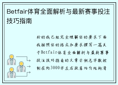 Betfair体育全面解析与最新赛事投注技巧指南