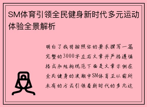 SM体育引领全民健身新时代多元运动体验全景解析
