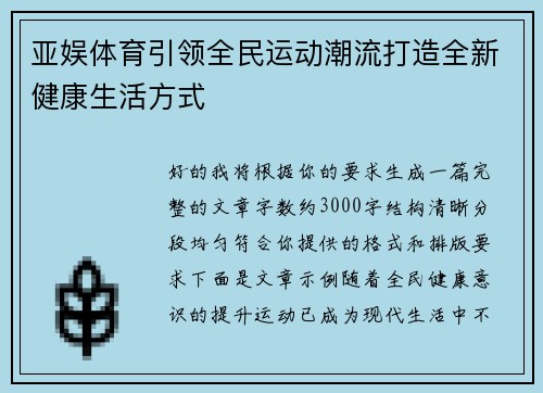 亚娱体育引领全民运动潮流打造全新健康生活方式