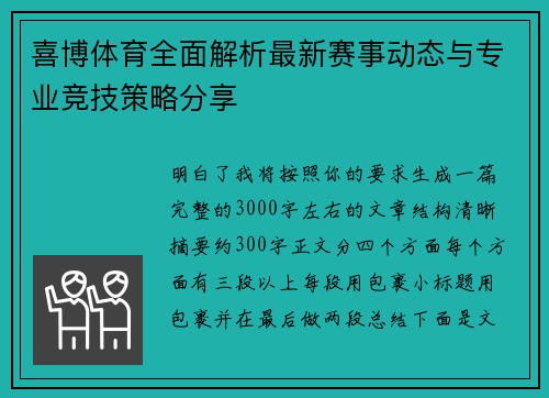 喜博体育全面解析最新赛事动态与专业竞技策略分享 喜博体育全面解析最新赛事动态与专业竞技策略分享