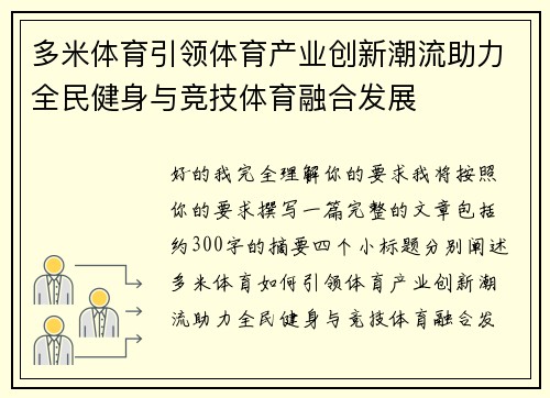 多米体育引领体育产业创新潮流助力全民健身与竞技体育融合发展 多米体育引领体育产业创新潮流助力全民健身与竞技体育融合发展