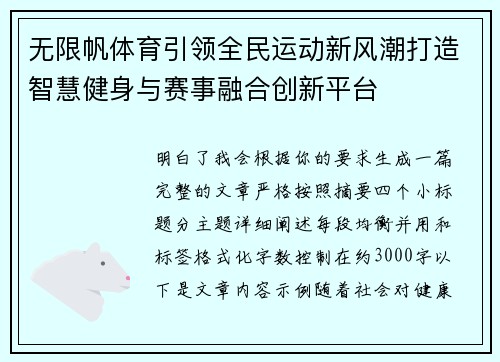无限帆体育引领全民运动新风潮打造智慧健身与赛事融合创新平台