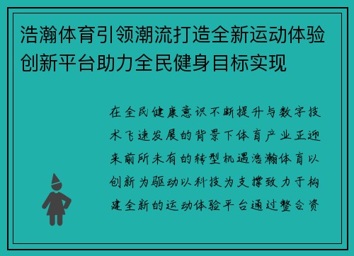 浩瀚体育引领潮流打造全新运动体验创新平台助力全民健身目标实现 浩瀚体育引领潮流打造全新运动体验创新平台助力全民健身目标实现