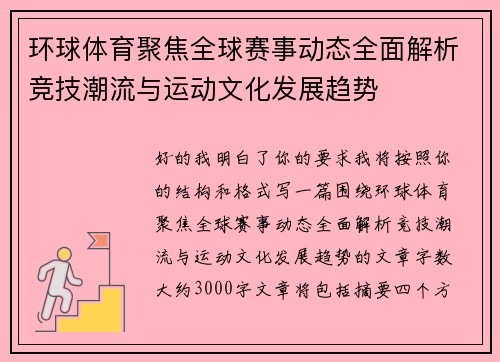 环球体育聚焦全球赛事动态全面解析竞技潮流与运动文化发展趋势