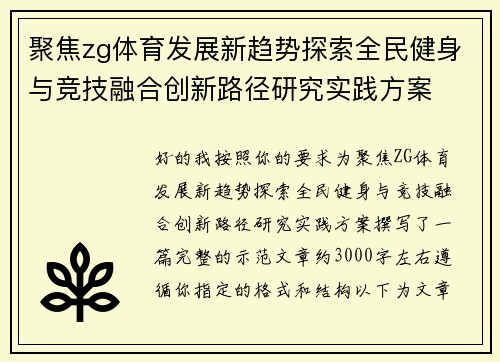 聚焦zg体育发展新趋势探索全民健身与竞技融合创新路径研究实践方案 聚焦zg体育发展新趋势探索全民健身与竞技融合创新路径研究实践方案