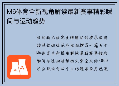 M6体育全新视角解读最新赛事精彩瞬间与运动趋势