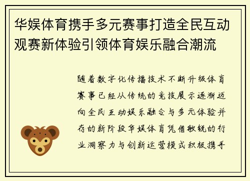 华娱体育携手多元赛事打造全民互动观赛新体验引领体育娱乐融合潮流