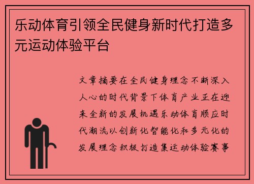 乐动体育引领全民健身新时代打造多元运动体验平台