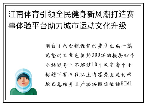 江南体育引领全民健身新风潮打造赛事体验平台助力城市运动文化升级