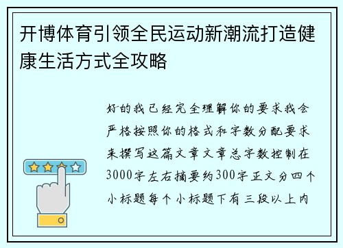 开博体育引领全民运动新潮流打造健康生活方式全攻略