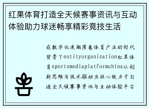 红果体育打造全天候赛事资讯与互动体验助力球迷畅享精彩竞技生活