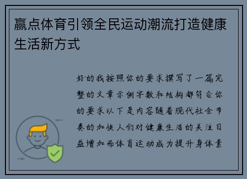 赢点体育引领全民运动潮流打造健康生活新方式 赢点体育引领全民运动潮流打造健康生活新方式