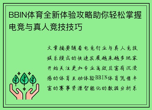 BBIN体育全新体验攻略助你轻松掌握电竞与真人竞技技巧 BBIN体育全新体验攻略助你轻松掌握电竞与真人竞技技巧