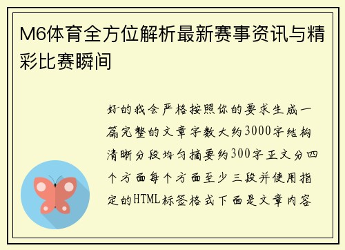 M6体育全方位解析最新赛事资讯与精彩比赛瞬间 M6体育全方位解析最新赛事资讯与精彩比赛瞬间