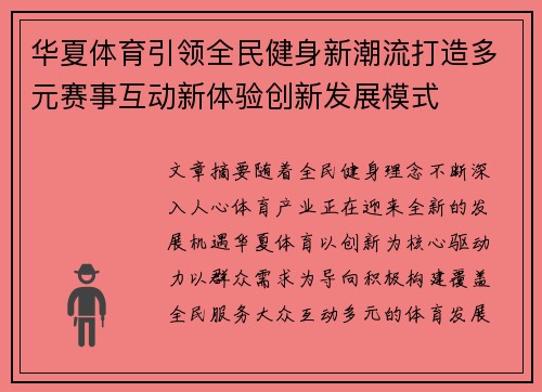 华夏体育引领全民健身新潮流打造多元赛事互动新体验创新发展模式 华夏体育引领全民健身新潮流打造多元赛事互动新体验创新发展模式