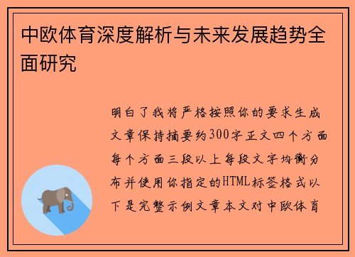 中欧体育深度解析与未来发展趋势全面研究 中欧体育深度解析与未来发展趋势全面研究