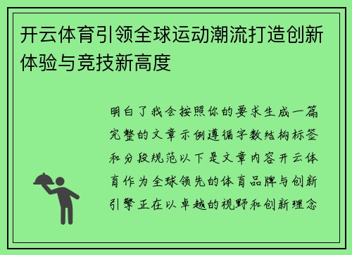 开云体育引领全球运动潮流打造创新体验与竞技新高度 开云体育引领全球运动潮流打造创新体验与竞技新高度