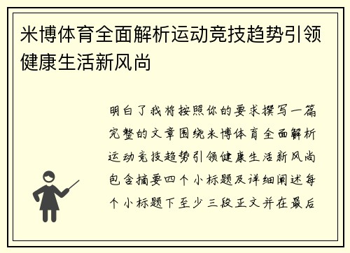 米博体育全面解析运动竞技趋势引领健康生活新风尚