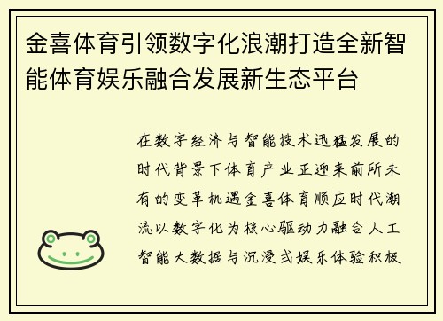 金喜体育引领数字化浪潮打造全新智能体育娱乐融合发展新生态平台