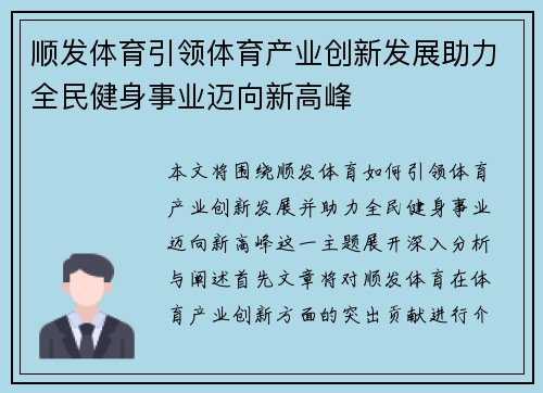 顺发体育引领体育产业创新发展助力全民健身事业迈向新高峰