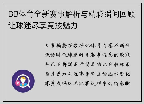 BB体育全新赛事解析与精彩瞬间回顾让球迷尽享竞技魅力