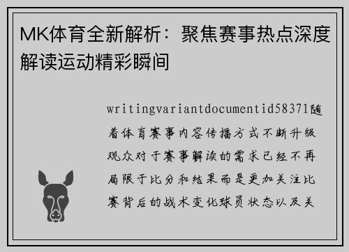 MK体育全新解析：聚焦赛事热点深度解读运动精彩瞬间