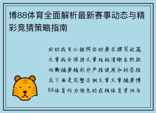 博88体育全面解析最新赛事动态与精彩竞猜策略指南