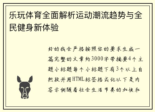 乐玩体育全面解析运动潮流趋势与全民健身新体验