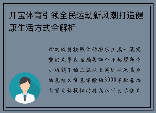 开宝体育引领全民运动新风潮打造健康生活方式全解析 开宝体育引领全民运动新风潮打造健康生活方式全解析