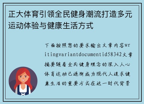 正大体育引领全民健身潮流打造多元运动体验与健康生活方式